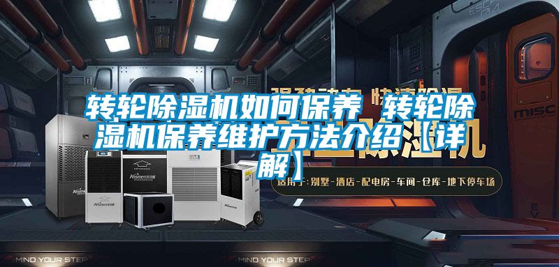 轉輪除濕機如何保養(yǎng) 轉輪除濕機保養(yǎng)維護方法介紹【詳解】