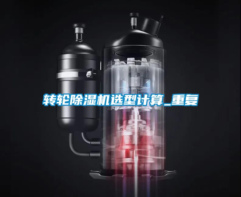 轉(zhuǎn)輪除濕機選型計算_重復(fù)