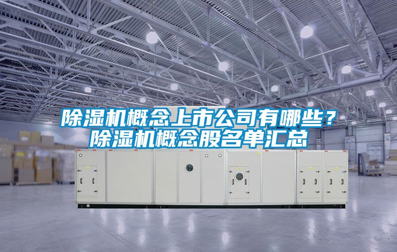 除濕機(jī)概念上市公司有哪些？除濕機(jī)概念股名單匯總