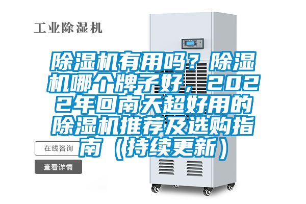除濕機(jī)有用嗎？除濕機(jī)哪個(gè)牌子好，2022年回南天超好用的除濕機(jī)推薦及選購指南（持續(xù)更新）