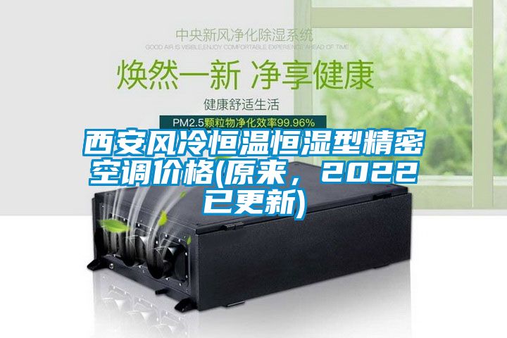 西安風(fēng)冷恒溫恒濕型精密空調(diào)價(jià)格(原來(lái)，2022已更新)