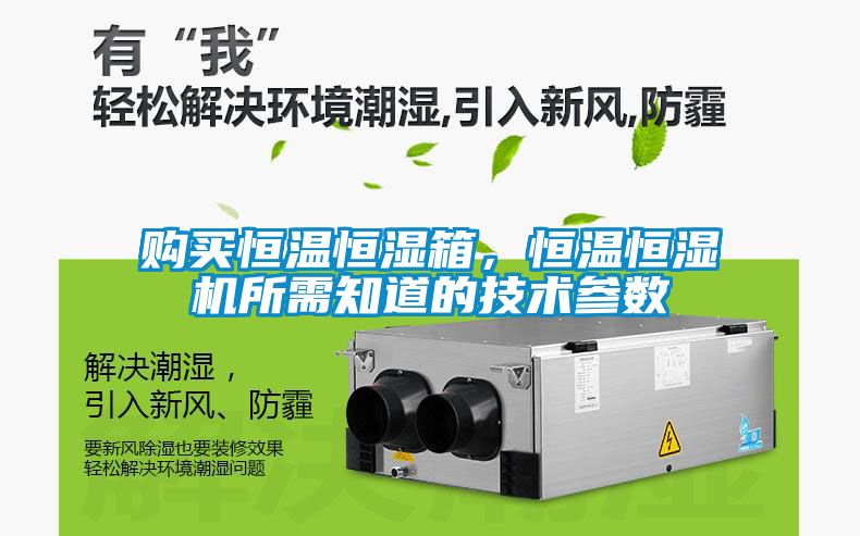 購買恒溫恒濕箱，恒溫恒濕機所需知道的技術參數