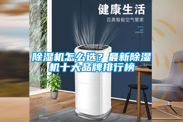 除濕機(jī)怎么選？最新除濕機(jī)十大品牌排行榜