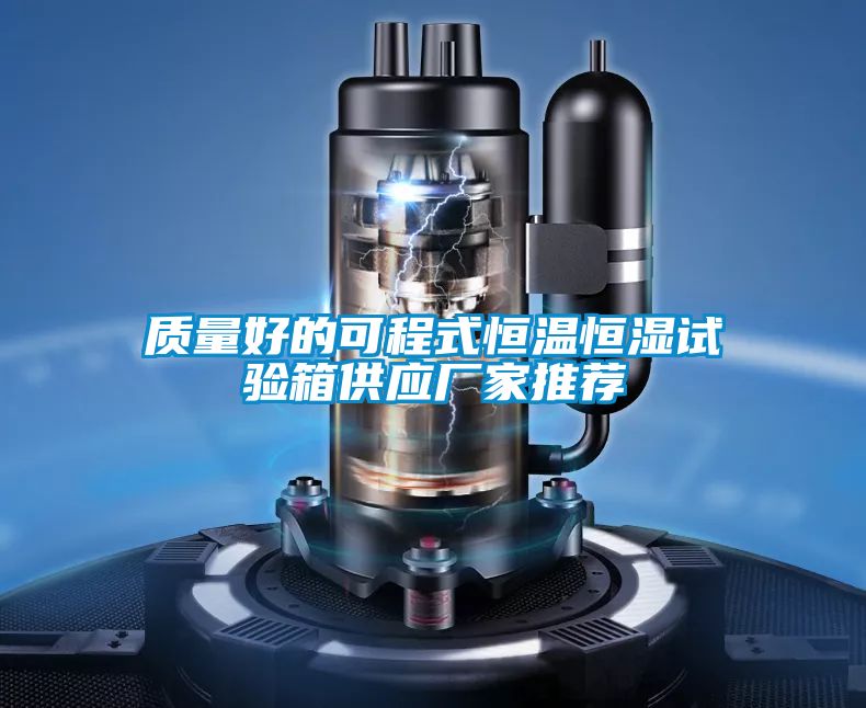 質(zhì)量好的可程式恒溫恒濕試驗箱供應(yīng)廠家推薦