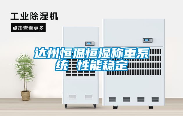 達州恒溫恒濕稱重系統(tǒng) 性能穩(wěn)定
