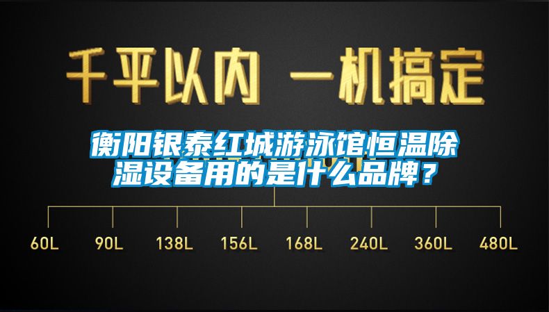 衡陽(yáng)銀泰紅城游泳館恒溫除濕設(shè)備用的是什么品牌？