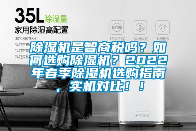 除濕機是智商稅嗎？如何選購除濕機？2022年春季除濕機選購指南，實機對比??！