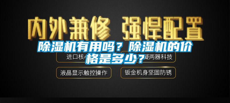 除濕機有用嗎？除濕機的價格是多少？