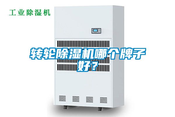 轉(zhuǎn)輪除濕機(jī)哪個(gè)牌子好？