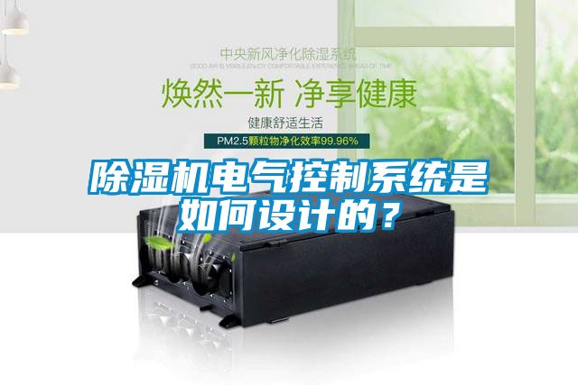 除濕機(jī)電氣控制系統(tǒng)是如何設(shè)計的？