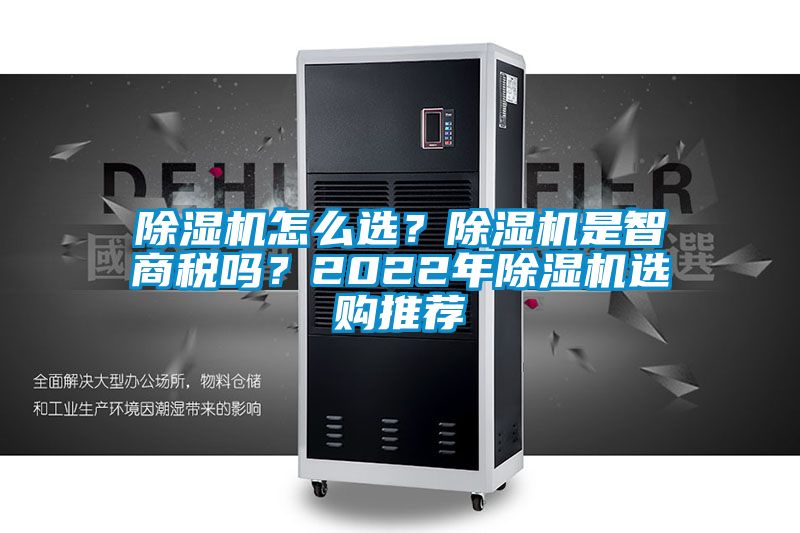 除濕機怎么選？除濕機是智商稅嗎？2022年除濕機選購推薦