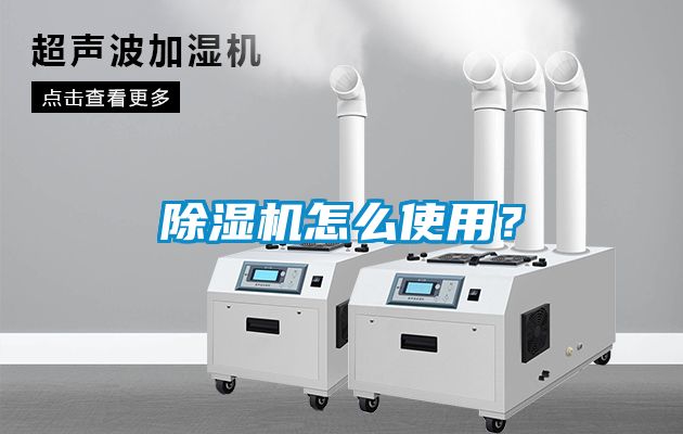 除濕機怎么使用？