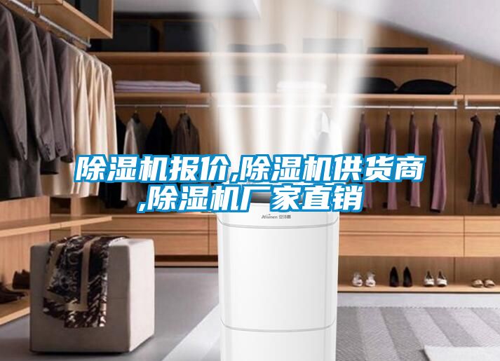 除濕機(jī)報價,除濕機(jī)供貨商,除濕機(jī)廠家直銷