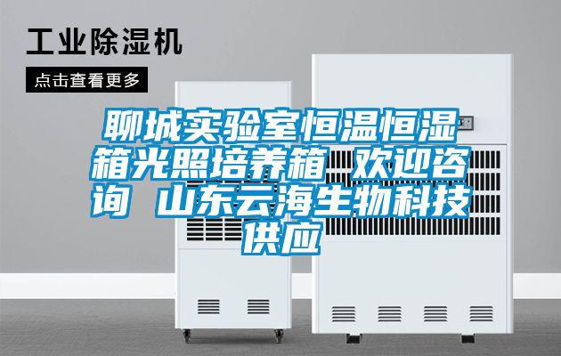 聊城實驗室恒溫恒濕箱光照培養(yǎng)箱 歡迎咨詢 山東云海生物科技供應