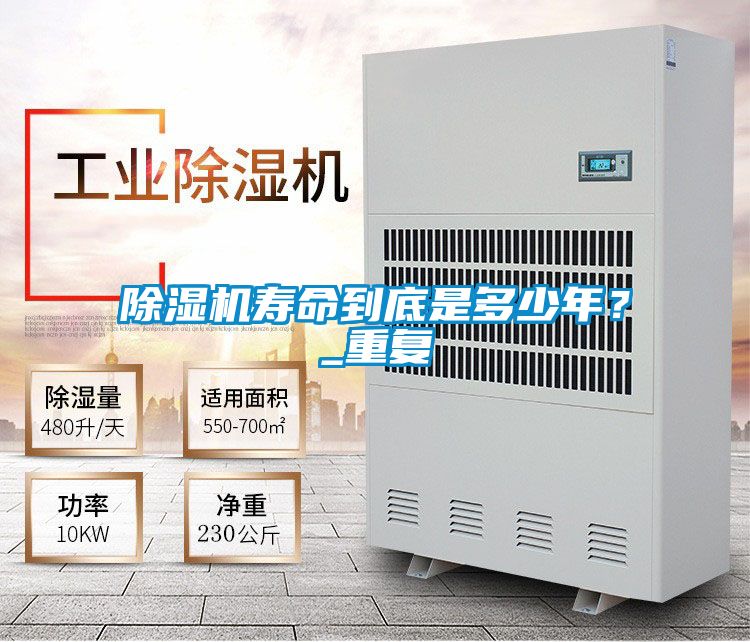 除濕機壽命到底是多少年？_重復(fù)
