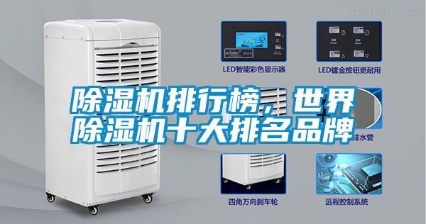 除濕機(jī)排行榜，世界除濕機(jī)十大排名品牌