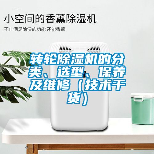 轉(zhuǎn)輪除濕機的分類、選型、保養(yǎng)及維修（技術干貨）