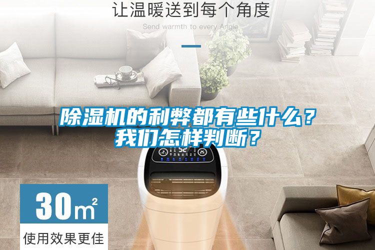 除濕機(jī)的利弊都有些什么？我們?cè)鯓优袛啵?/></p>
<p style=