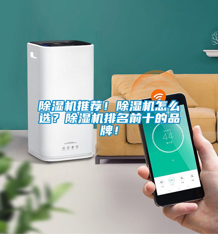 除濕機推薦！除濕機怎么選？除濕機排名前十的品牌！