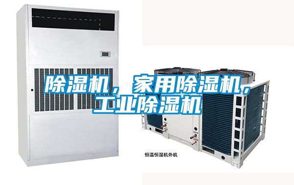 除濕機(jī)，家用除濕機(jī)，工業(yè)除濕機(jī)