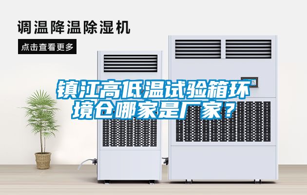 鎮(zhèn)江高低溫試驗(yàn)箱環(huán)境倉(cāng)哪家是廠家？