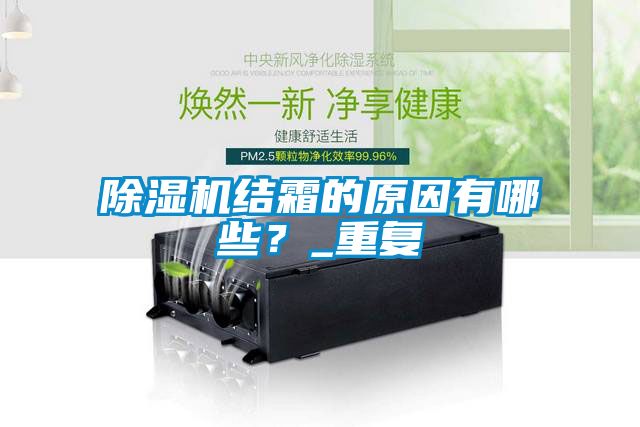 除濕機(jī)結(jié)霜的原因有哪些？_重復(fù)