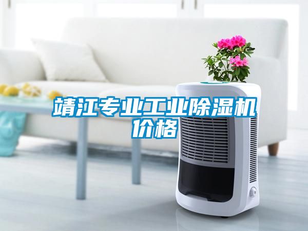 靖江專(zhuān)業(yè)工業(yè)除濕機(jī)價(jià)格