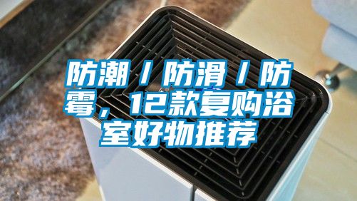 防潮／防滑／防霉，12款復(fù)購(gòu)浴室好物推薦