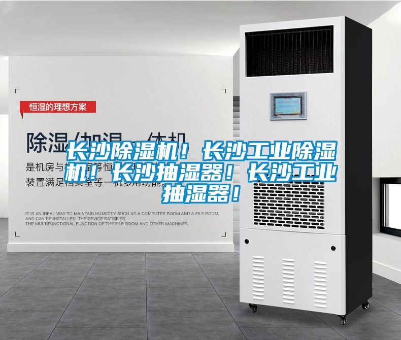 長沙除濕機！長沙工業(yè)除濕機！長沙抽濕器！長沙工業(yè)抽濕器！