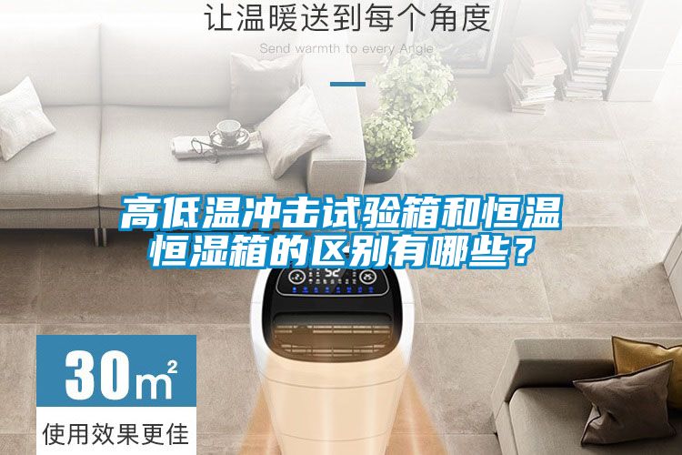 高低溫沖擊試驗(yàn)箱和恒溫恒濕箱的區(qū)別有哪些？
