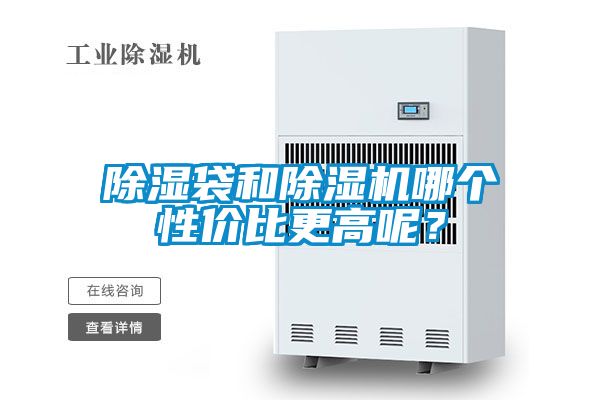 除濕袋和除濕機(jī)哪個(gè)性價(jià)比更高呢？