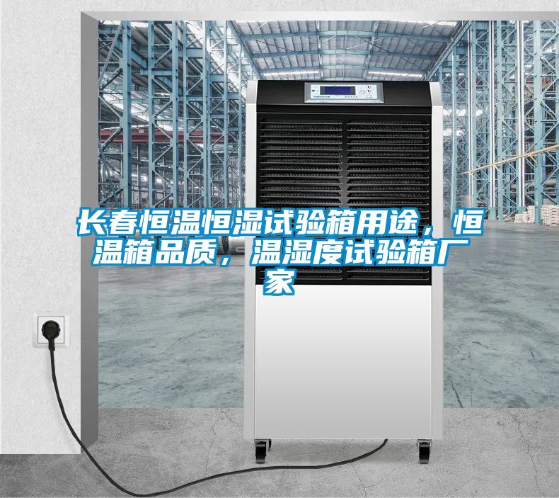 長春恒溫恒濕試驗箱用途，恒溫箱品質，溫濕度試驗箱廠家