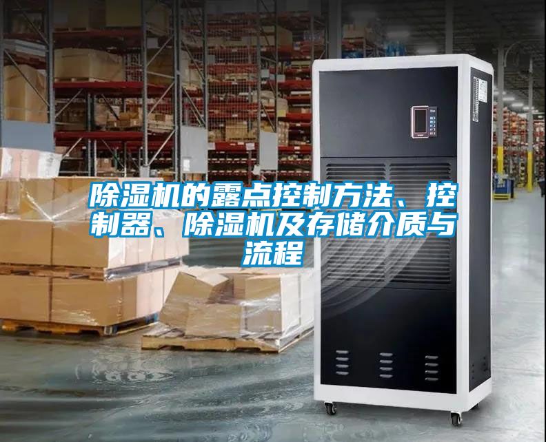 除濕機(jī)的露點(diǎn)控制方法、控制器、除濕機(jī)及存儲(chǔ)介質(zhì)與流程
