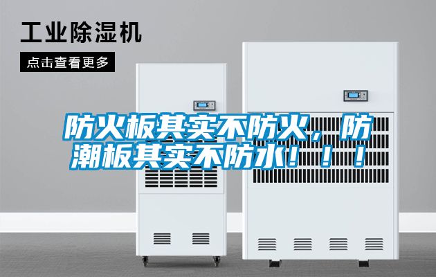 防火板其實(shí)不防火，防潮板其實(shí)不防水！?。?/></p>
<p style=