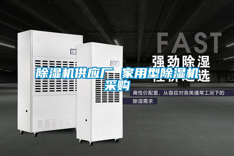除濕機(jī)供應(yīng)廠 家用型除濕機(jī)采購(gòu)