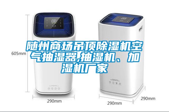 隨州商場吊頂除濕機空氣抽濕器,抽濕機、加濕機廠家