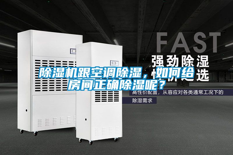 除濕機跟空調(diào)除濕，如何給房間正確除濕呢？