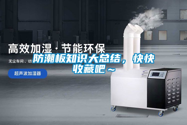 防潮板知識大總結(jié)，快快收藏吧～