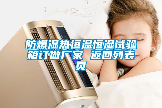 防爆濕熱恒溫恒濕試驗(yàn)箱訂做廠家 返回列表頁(yè)