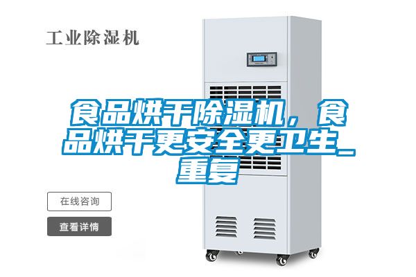 食品烘干除濕機，食品烘干更安全更衛(wèi)生_重復