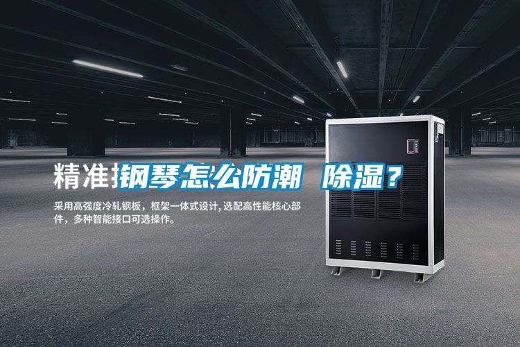 鋼琴怎么防潮 除濕？