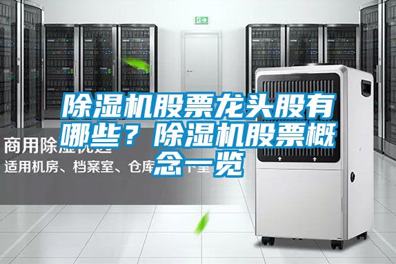 除濕機股票龍頭股有哪些？除濕機股票概念一覽
