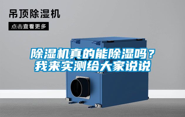 除濕機真的能除濕嗎？我來實測給大家說說