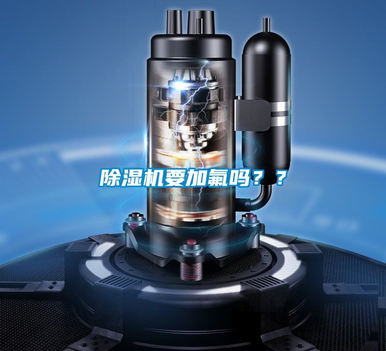 除濕機要加氟嗎？？