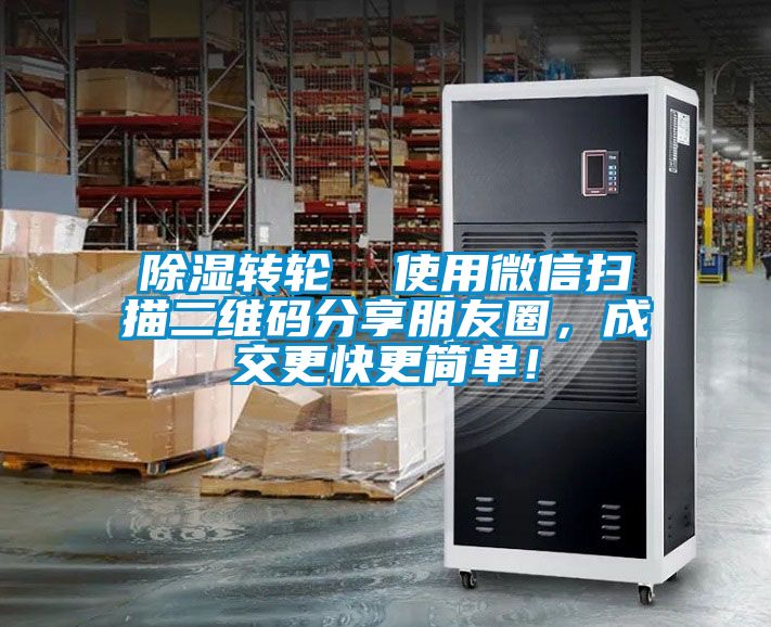 除濕轉輪  使用微信掃描二維碼分享朋友圈，成交更快更簡單！
