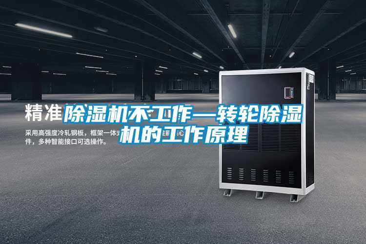 除濕機不工作—轉(zhuǎn)輪除濕機的工作原理