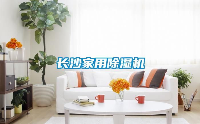 長沙家用除濕機(jī)