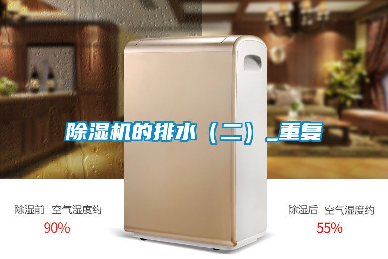 除濕機的排水（二）_重復(fù)