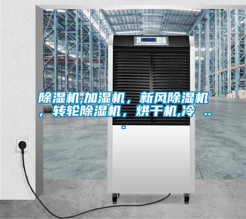 除濕機,加濕機，新風除濕機，轉輪除濕機，烘干機,冷 ...
