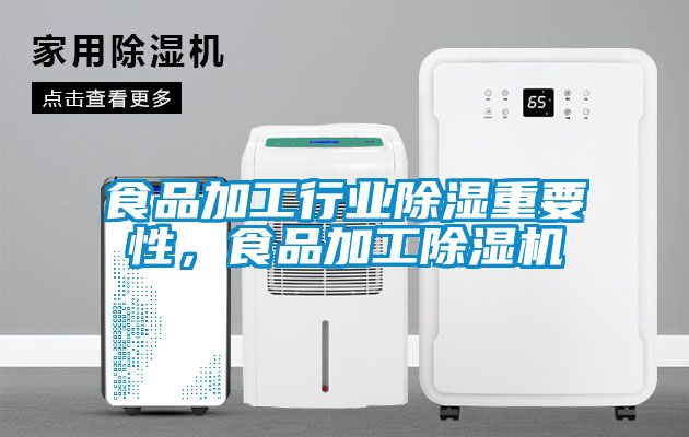 食品加工行業(yè)除濕重要性，食品加工除濕機(jī)